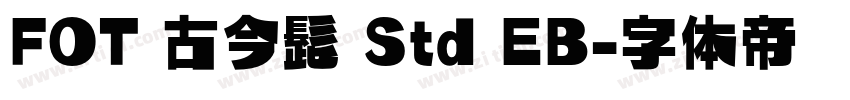 FOT 古今髭 Std EB字体转换 FOT 古今髭 Std EB字体转换